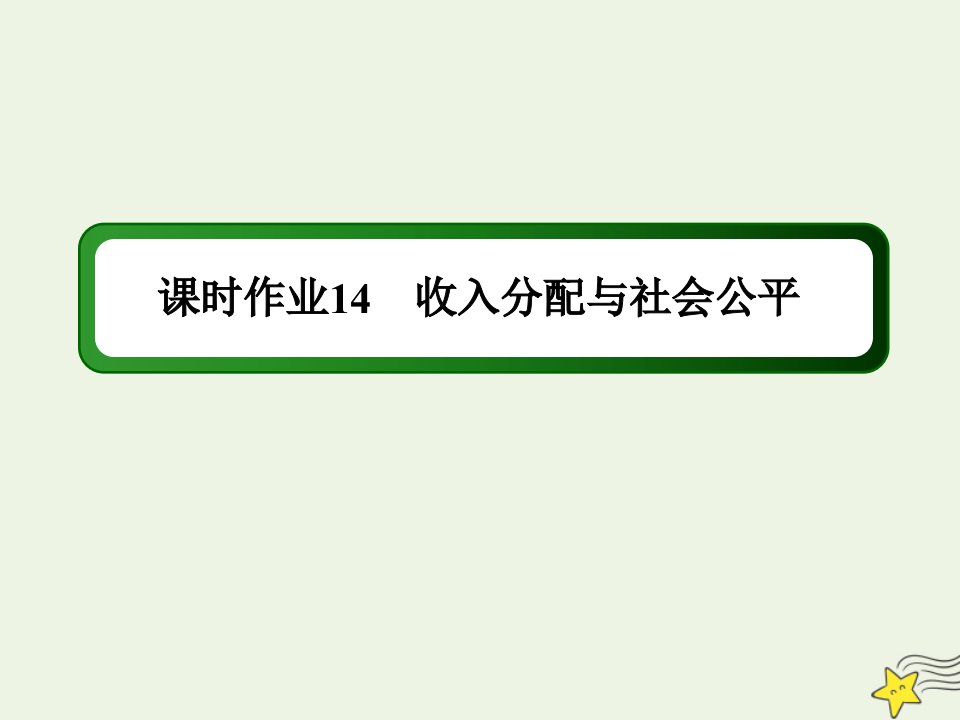 高中政治第三单元收入与分配第七课个人收入的分配2收入分配与社会公平练习课件新人教版必修1