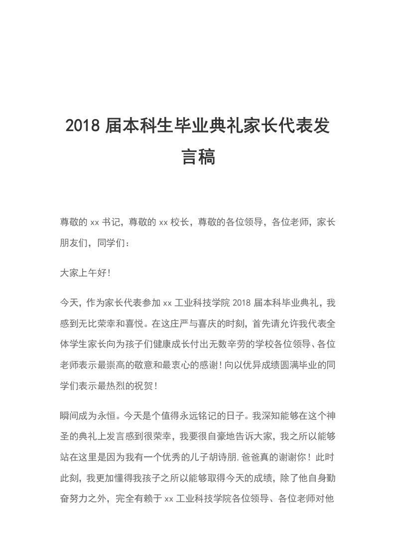 2018届本科生毕业典礼家长代表发言稿