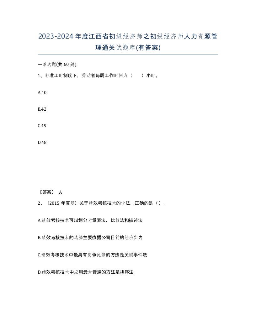 2023-2024年度江西省初级经济师之初级经济师人力资源管理通关试题库有答案