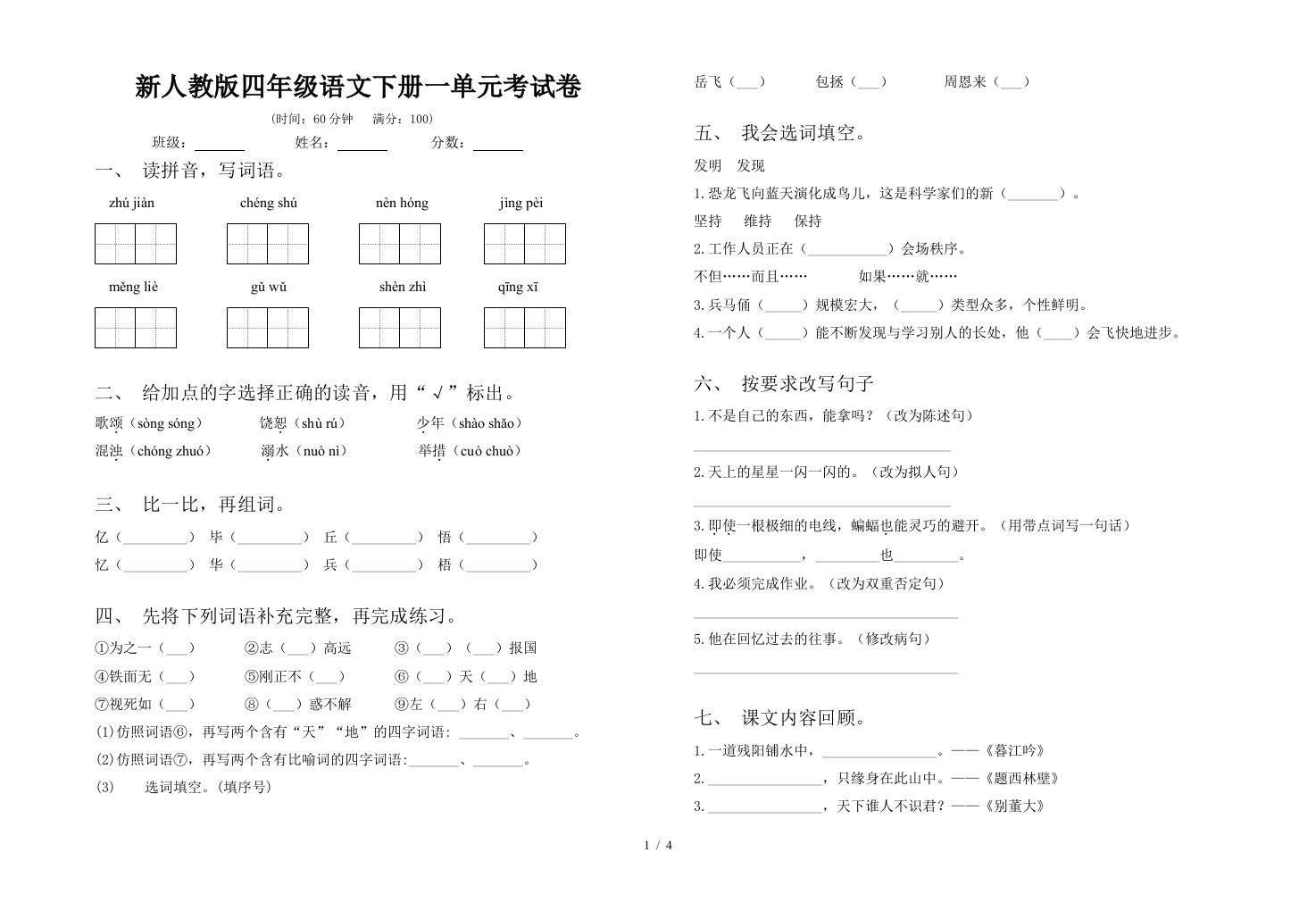 新人教版四年级语文下册一单元考试卷