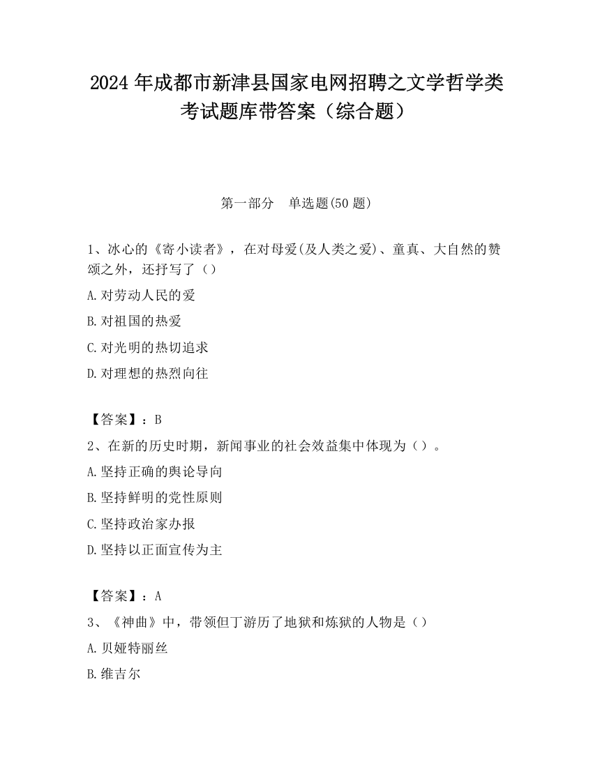 2024年成都市新津县国家电网招聘之文学哲学类考试题库带答案（综合题）