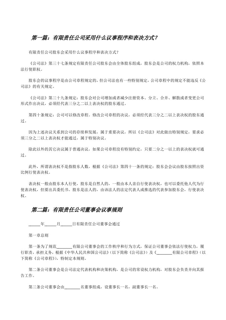 有限责任公司采用什么议事程序和表决方式？[修改版]