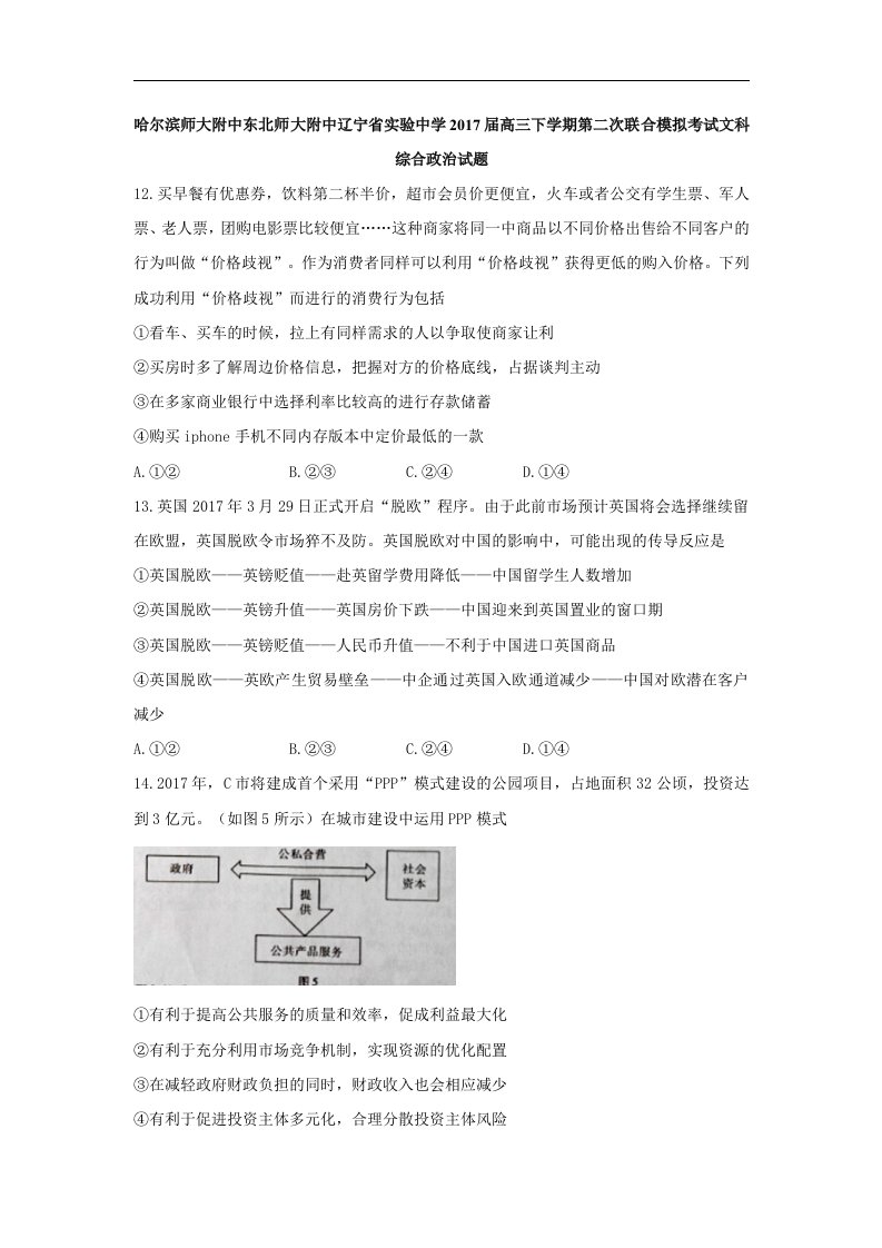 东北三所名校2017届高三下学期第二次联合模拟考试文科综合政治试题