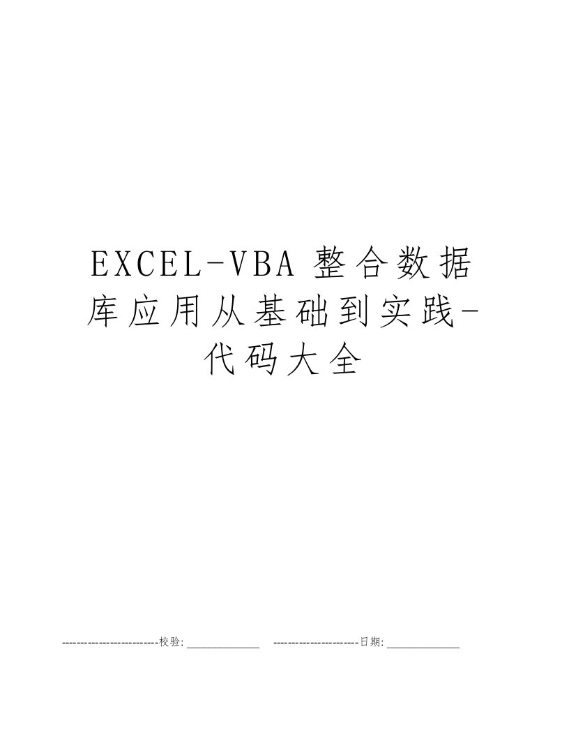 EXCEL-VBA整合数据库应用从基础到实践-代码大全