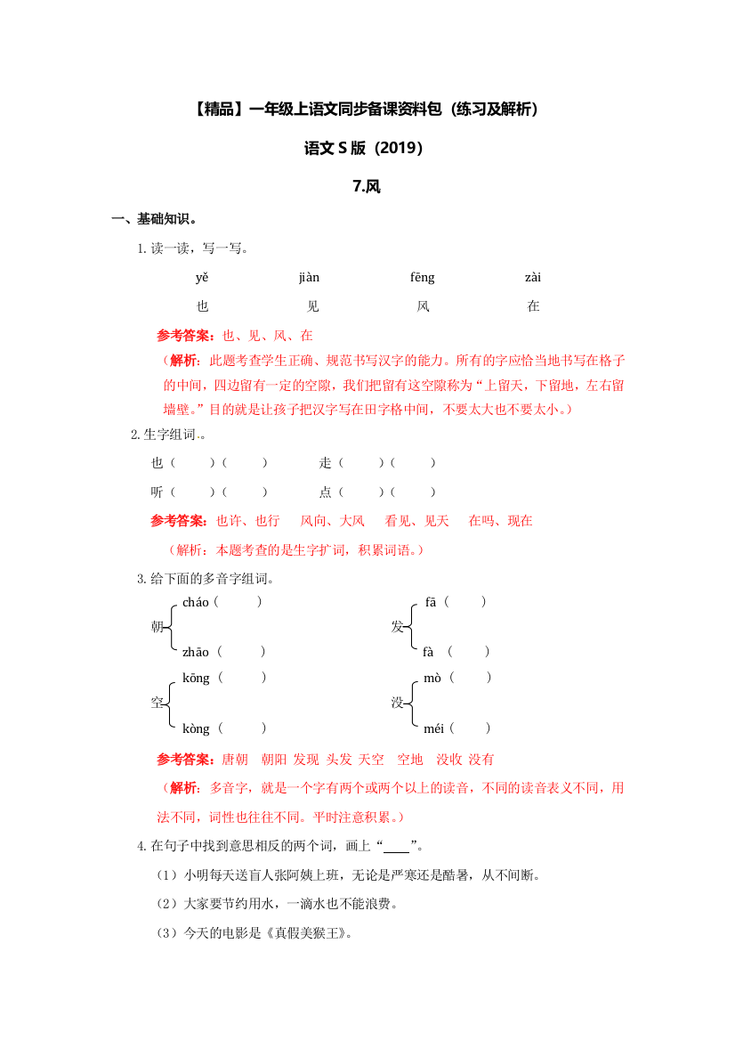 一年级上语文同步备课资料包（练习及解析）