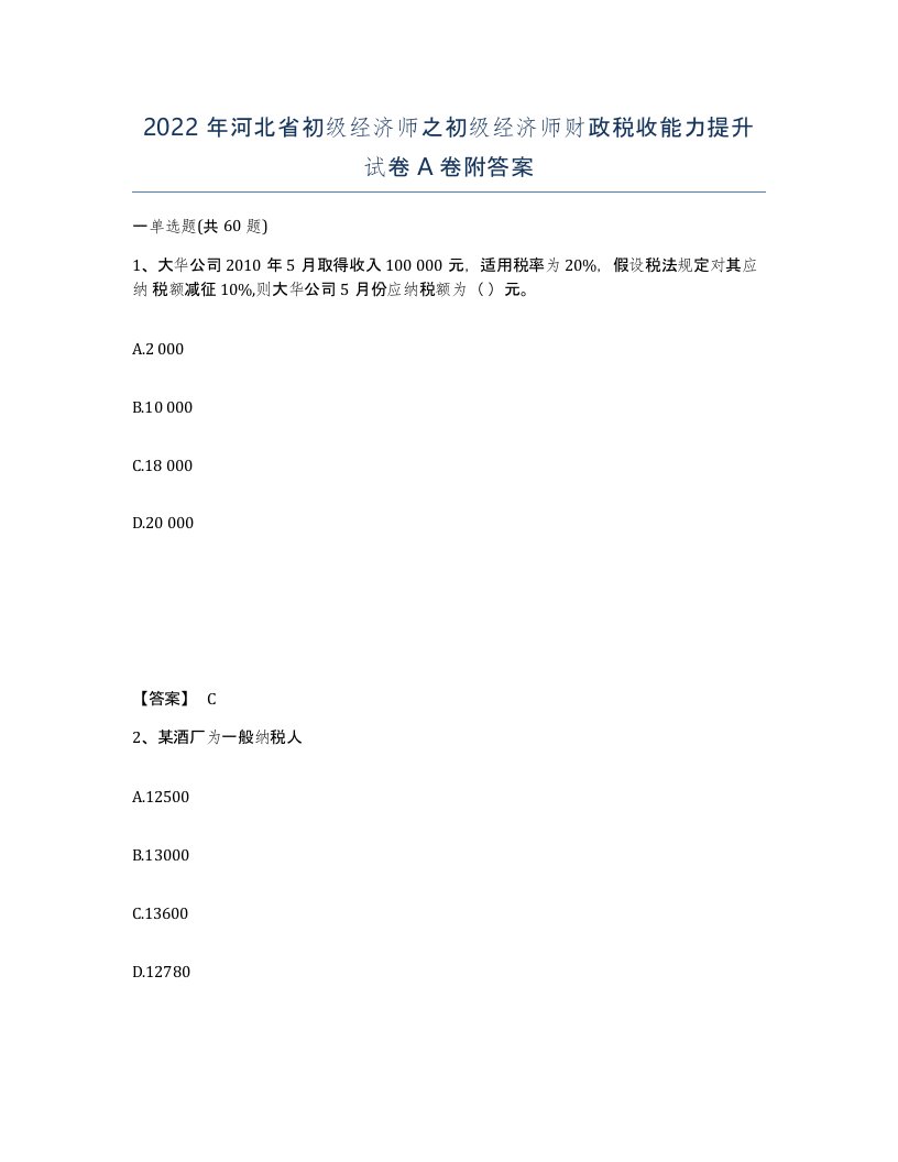 2022年河北省初级经济师之初级经济师财政税收能力提升试卷A卷附答案