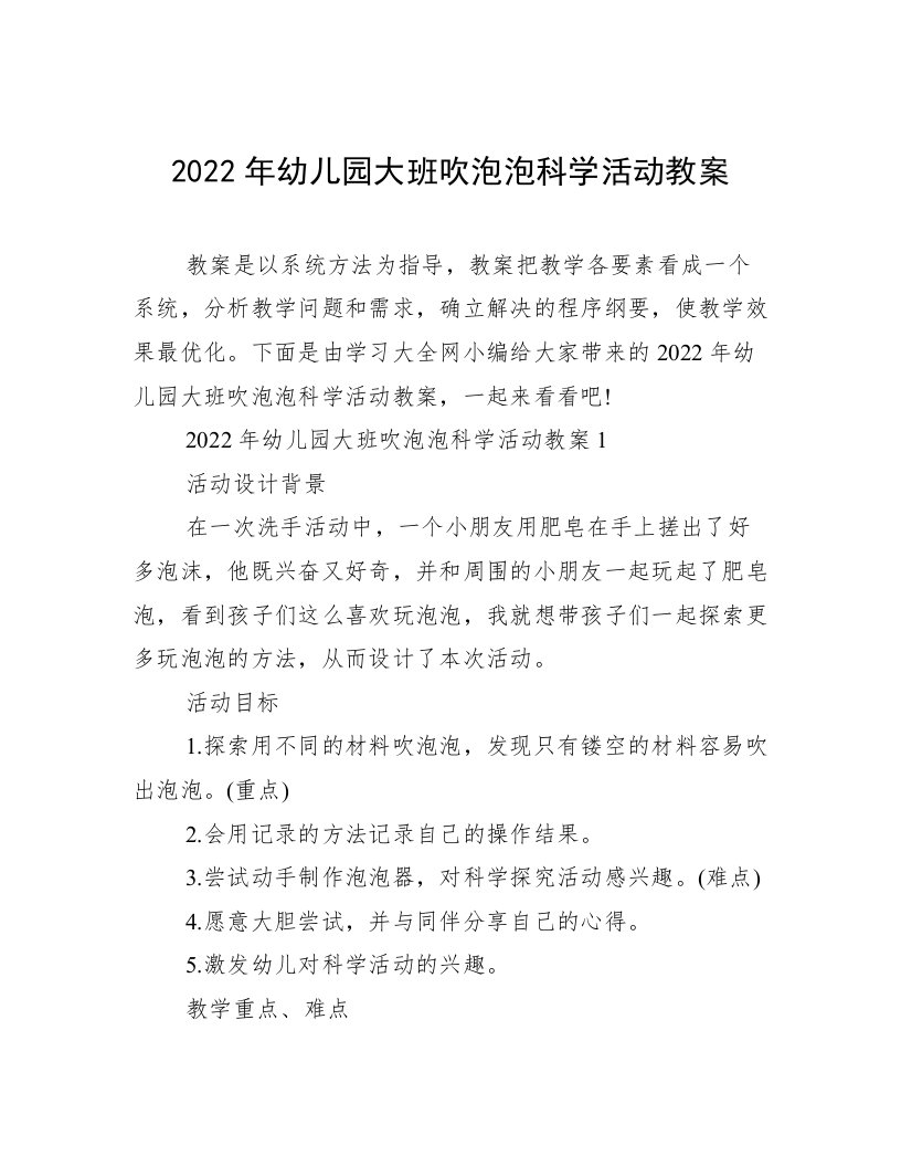 2022年幼儿园大班吹泡泡科学活动教案