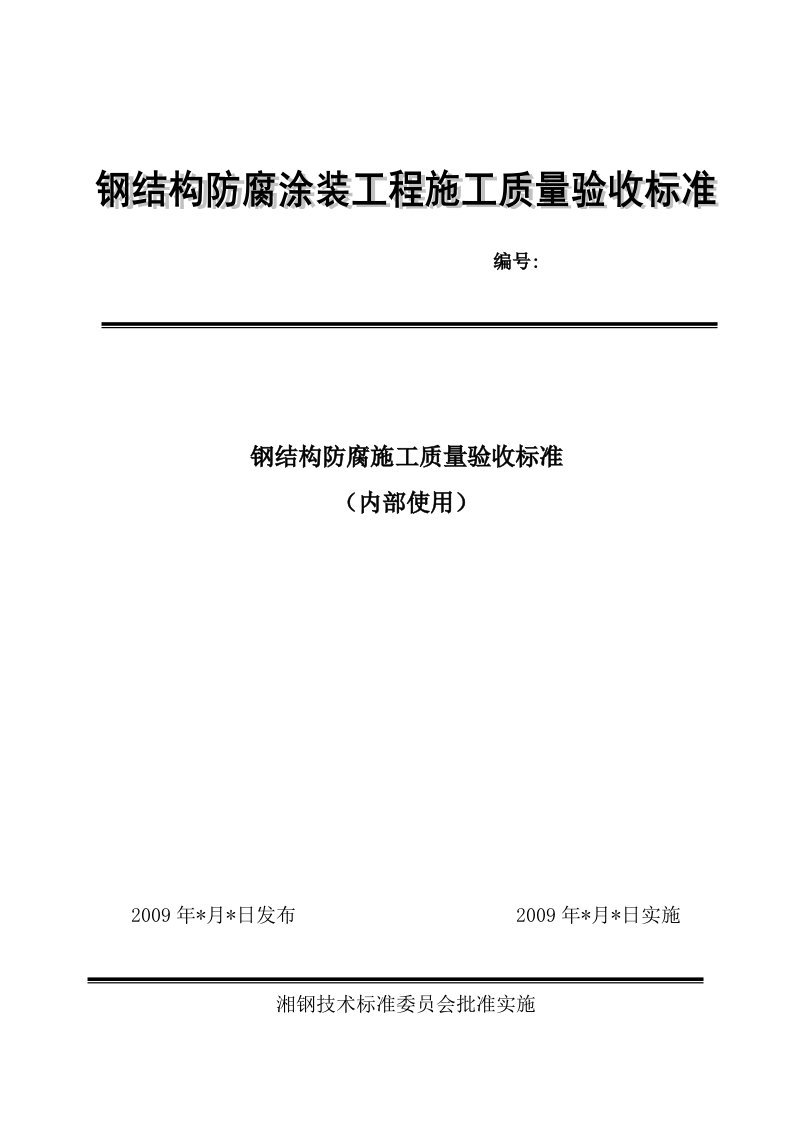 95237钢结构防腐施工质量验收标准