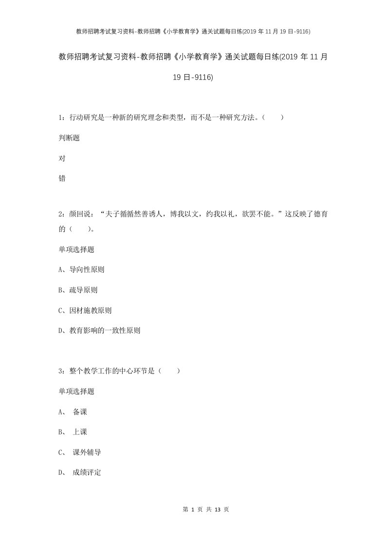 教师招聘考试复习资料-教师招聘小学教育学通关试题每日练2019年11月19日-9116