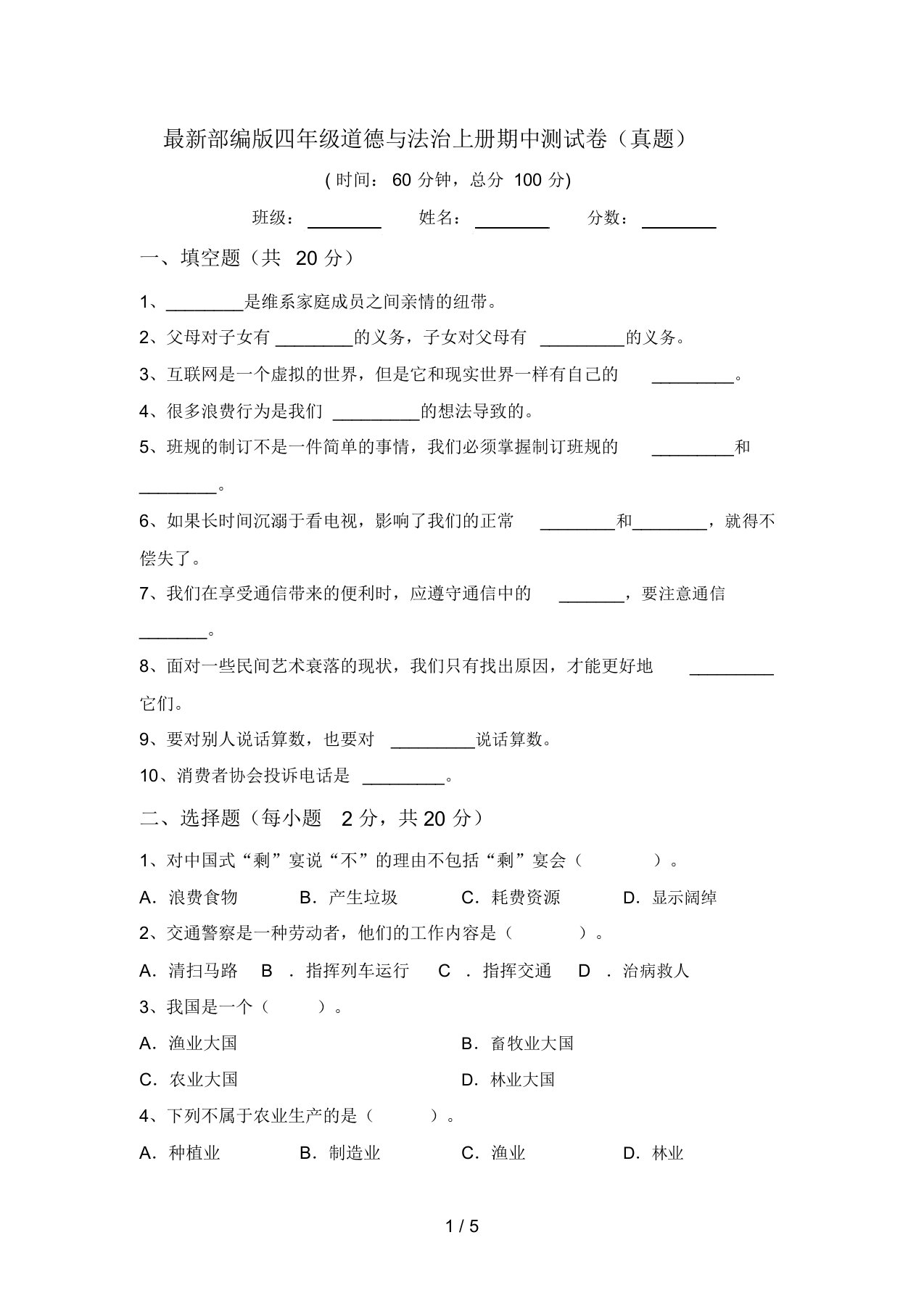 最新部编版四年级道德与法治上册期中测试卷(真题)