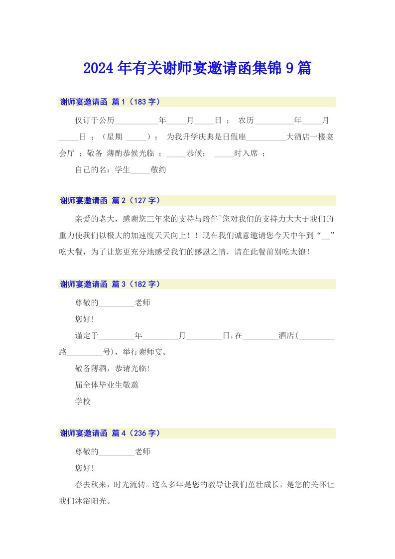 2024年有关谢师宴邀请函集锦9篇