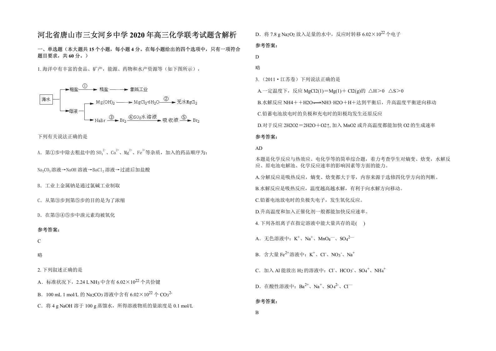 河北省唐山市三女河乡中学2020年高三化学联考试题含解析