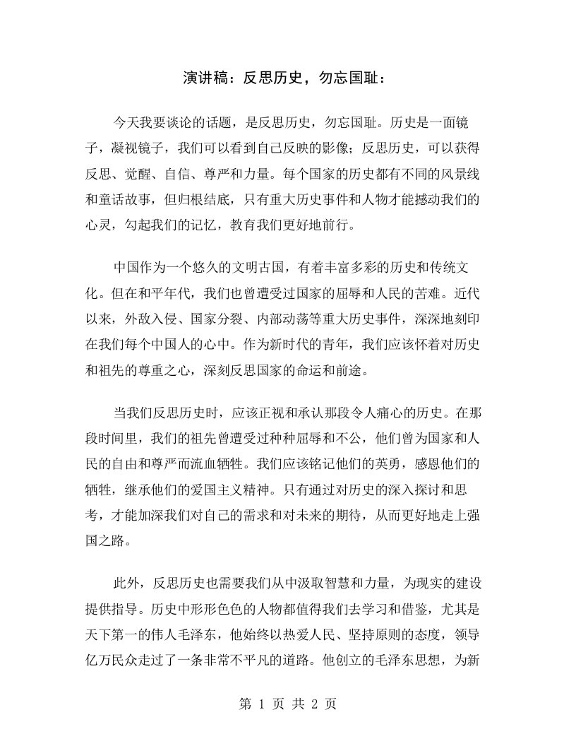 演讲稿：反思历史，勿忘国耻