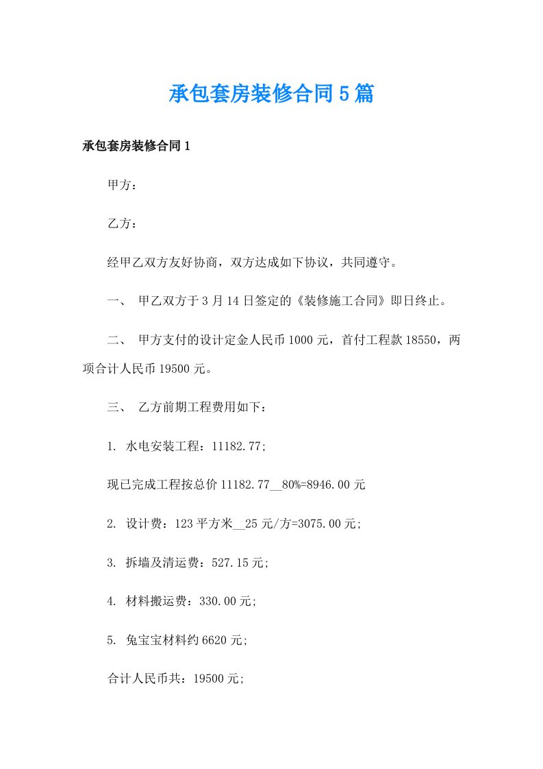 承包套房装修合同5篇