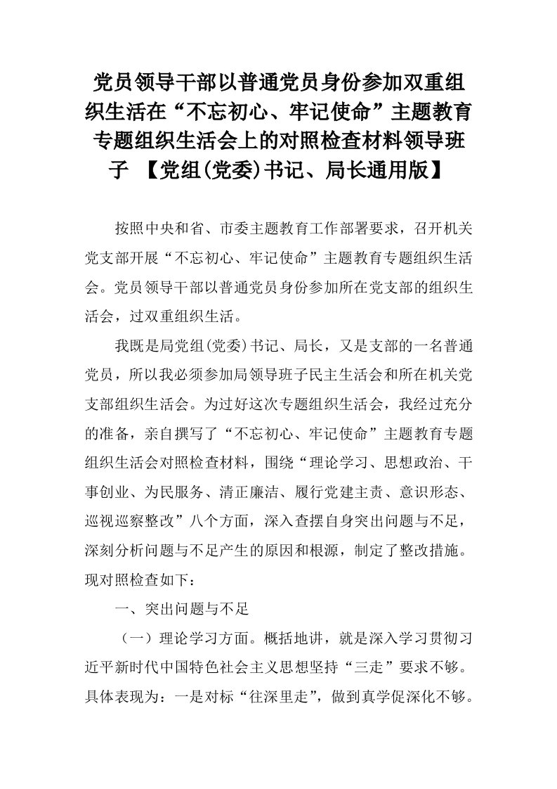 党员领导干部以普通党员身份参加双重组织生活在主题教育专题组织生活会上的对照检查材料领导班子