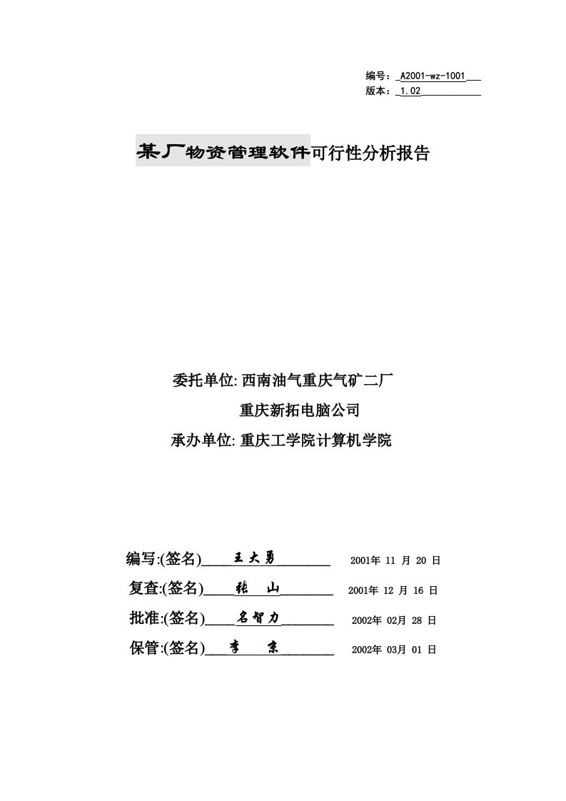 某厂物资管理软件可行性分析报告(doc26)-物料管理