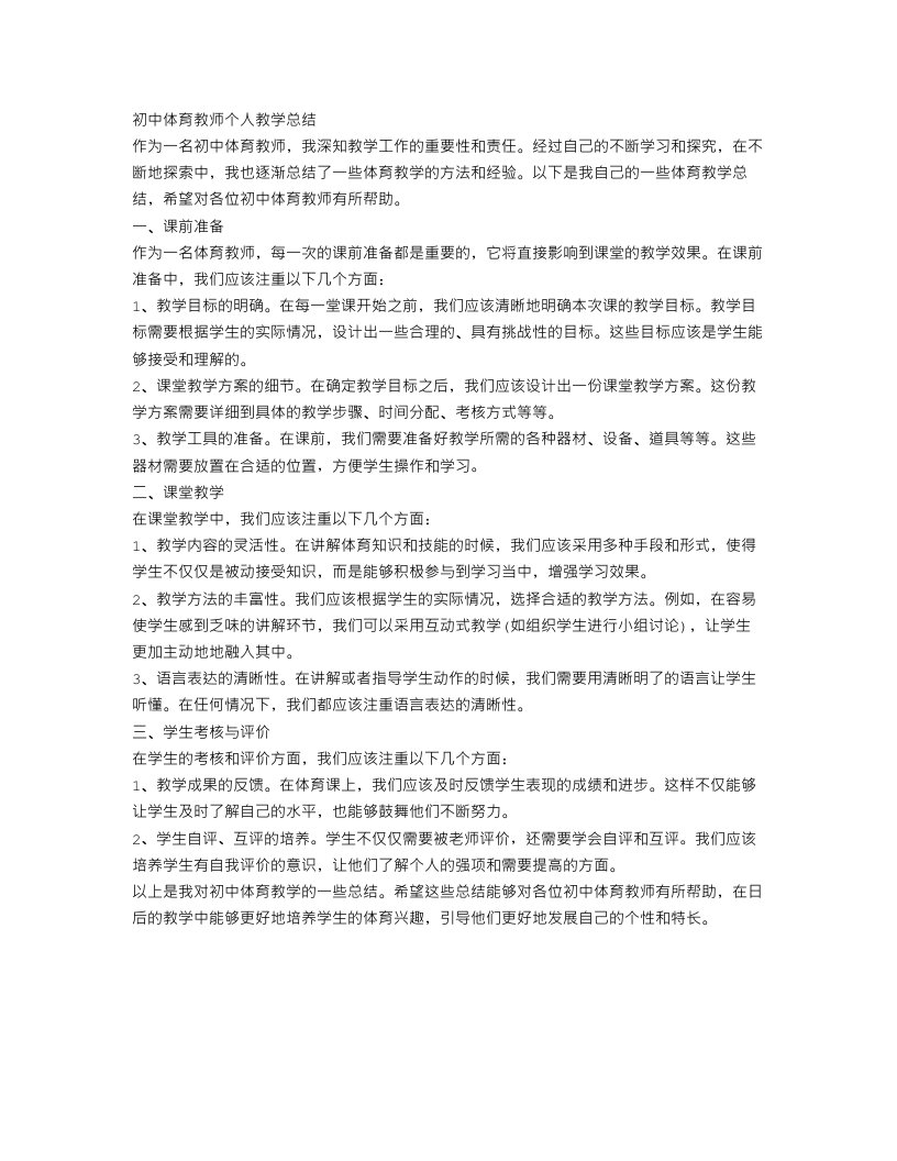 初中体育教师个人教学总结