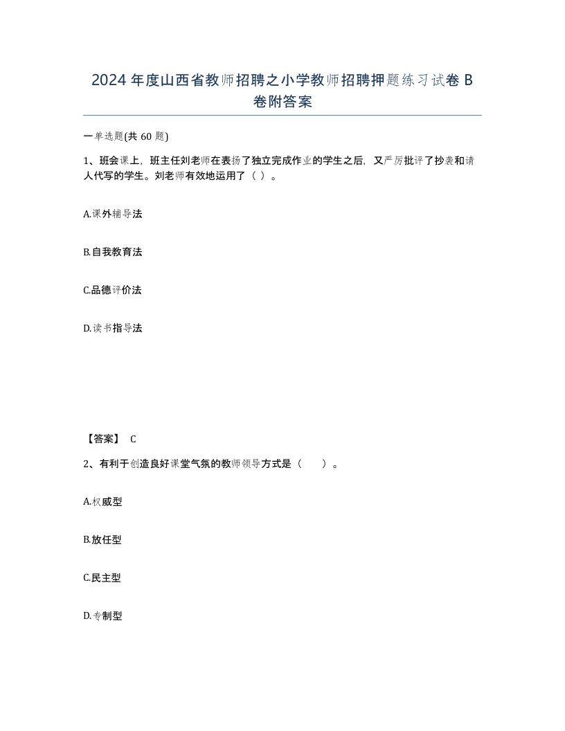 2024年度山西省教师招聘之小学教师招聘押题练习试卷B卷附答案