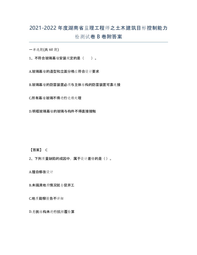 2021-2022年度湖南省监理工程师之土木建筑目标控制能力检测试卷B卷附答案