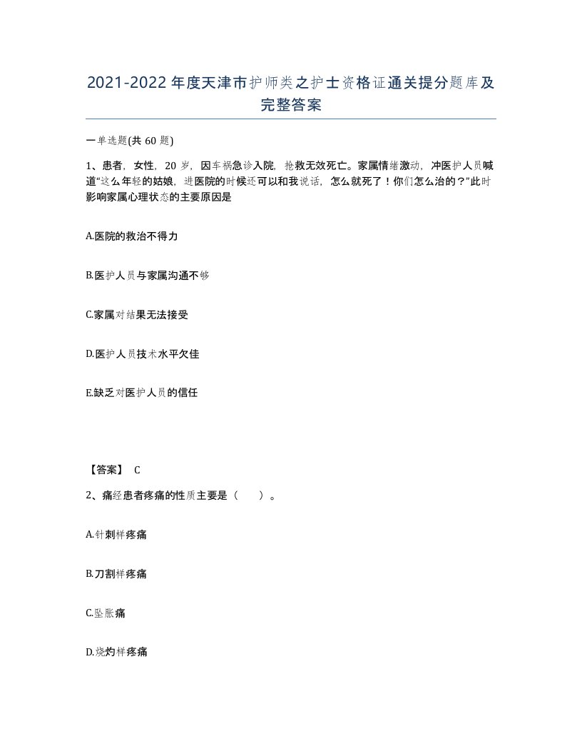 2021-2022年度天津市护师类之护士资格证通关提分题库及完整答案