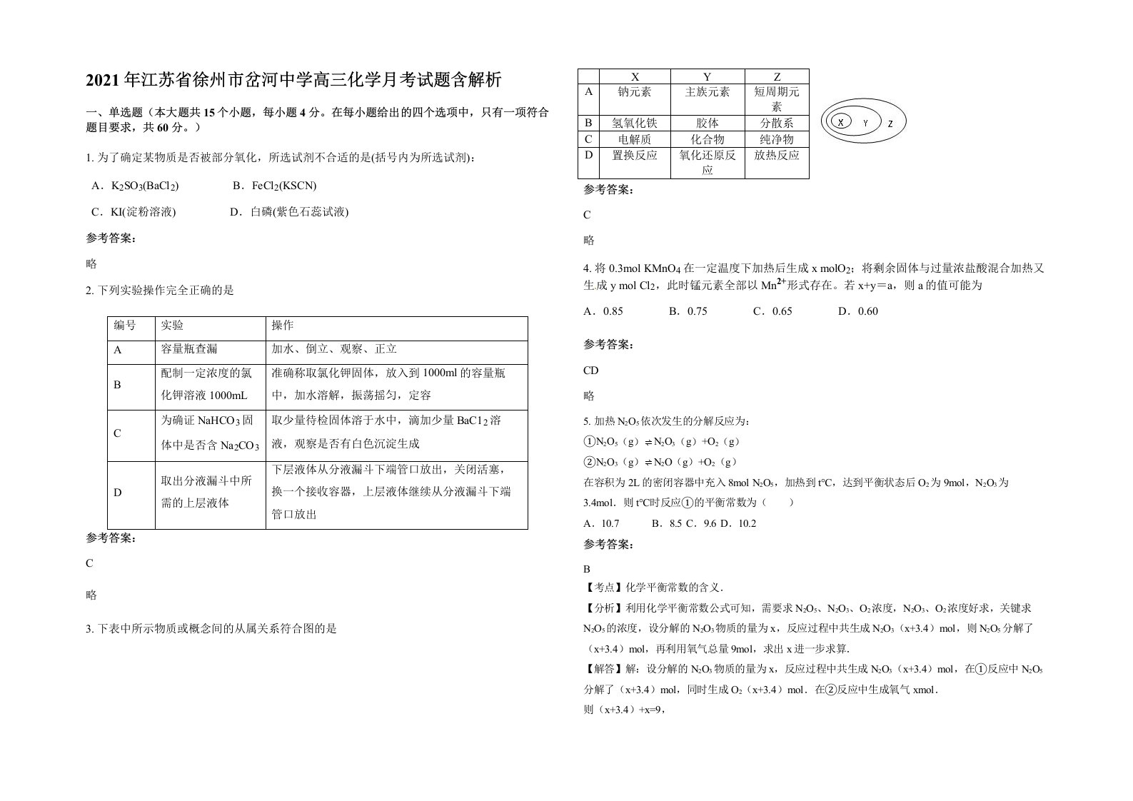 2021年江苏省徐州市岔河中学高三化学月考试题含解析