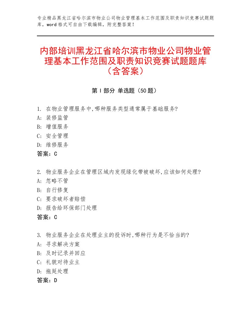 内部培训黑龙江省哈尔滨市物业公司物业管理基本工作范围及职责知识竞赛试题题库（含答案）