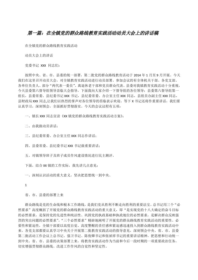 在全镇党的群众路线教育实践活动动员大会上的讲话稿[修改版]