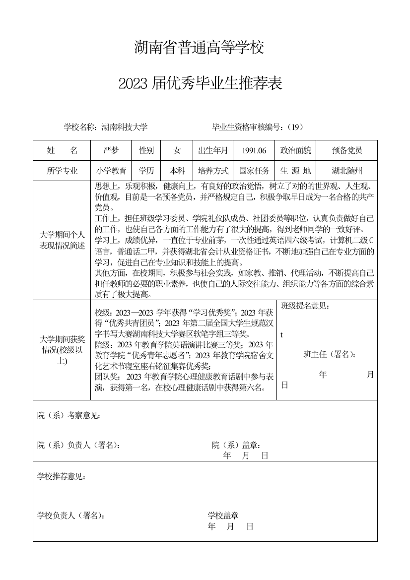 届省市校级优秀毕业生评审所有相关表格严梦