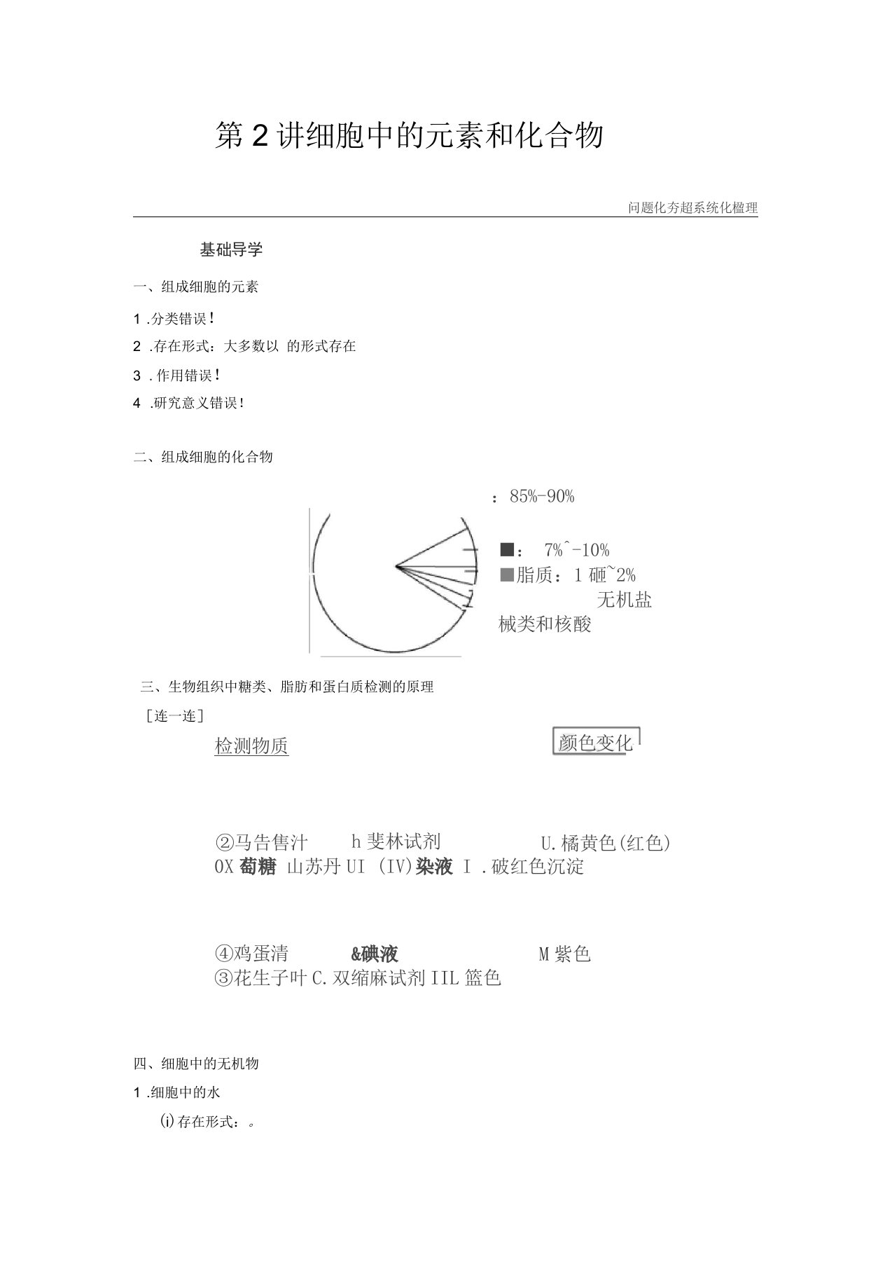 高三生物一轮复习课件细胞中的元素和化合物导学案