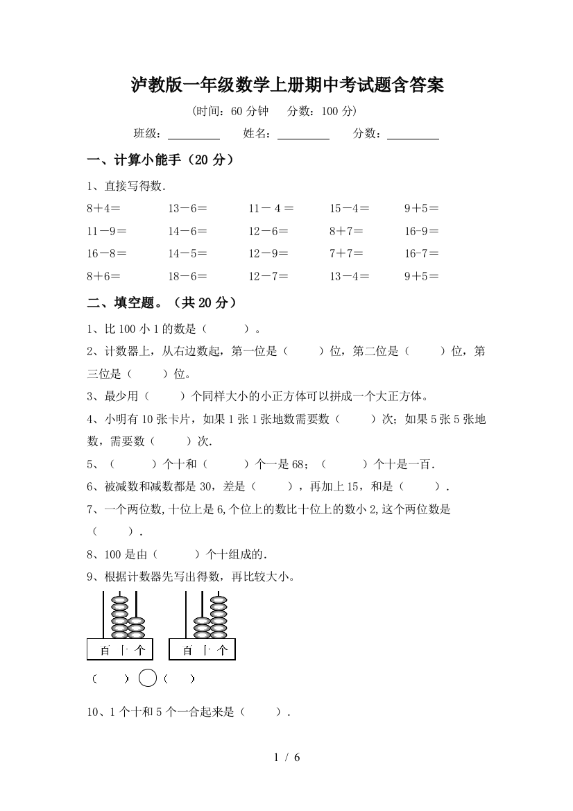 泸教版一年级数学上册期中考试题含答案