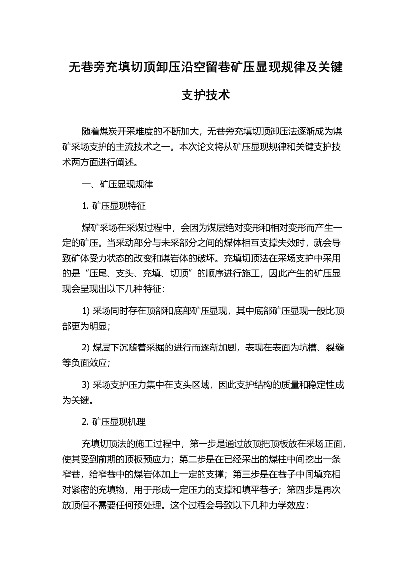 无巷旁充填切顶卸压沿空留巷矿压显现规律及关键支护技术