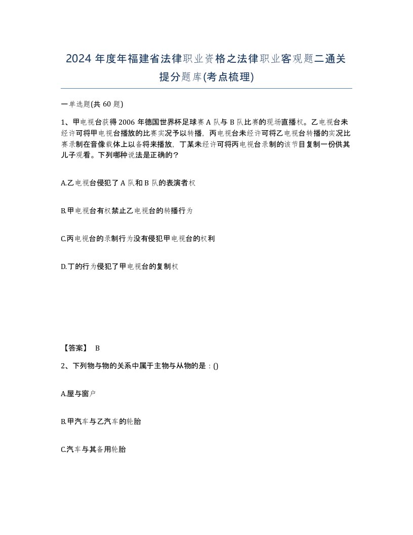 2024年度年福建省法律职业资格之法律职业客观题二通关提分题库考点梳理