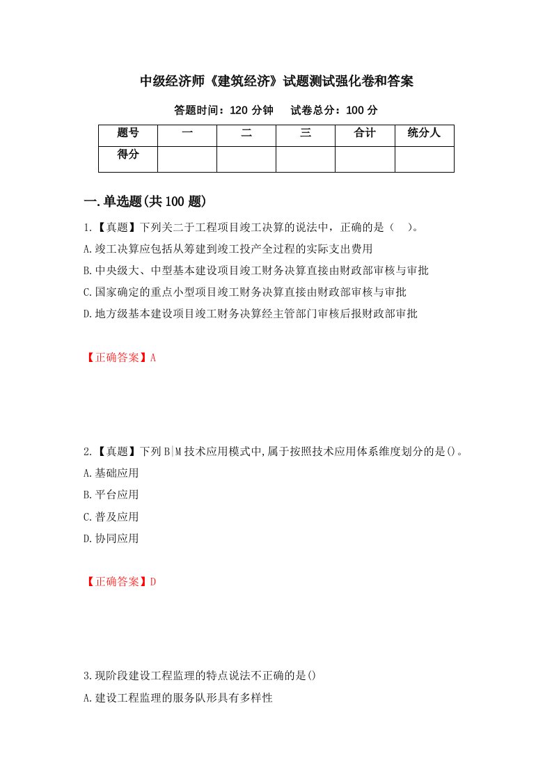 中级经济师建筑经济试题测试强化卷和答案第97卷