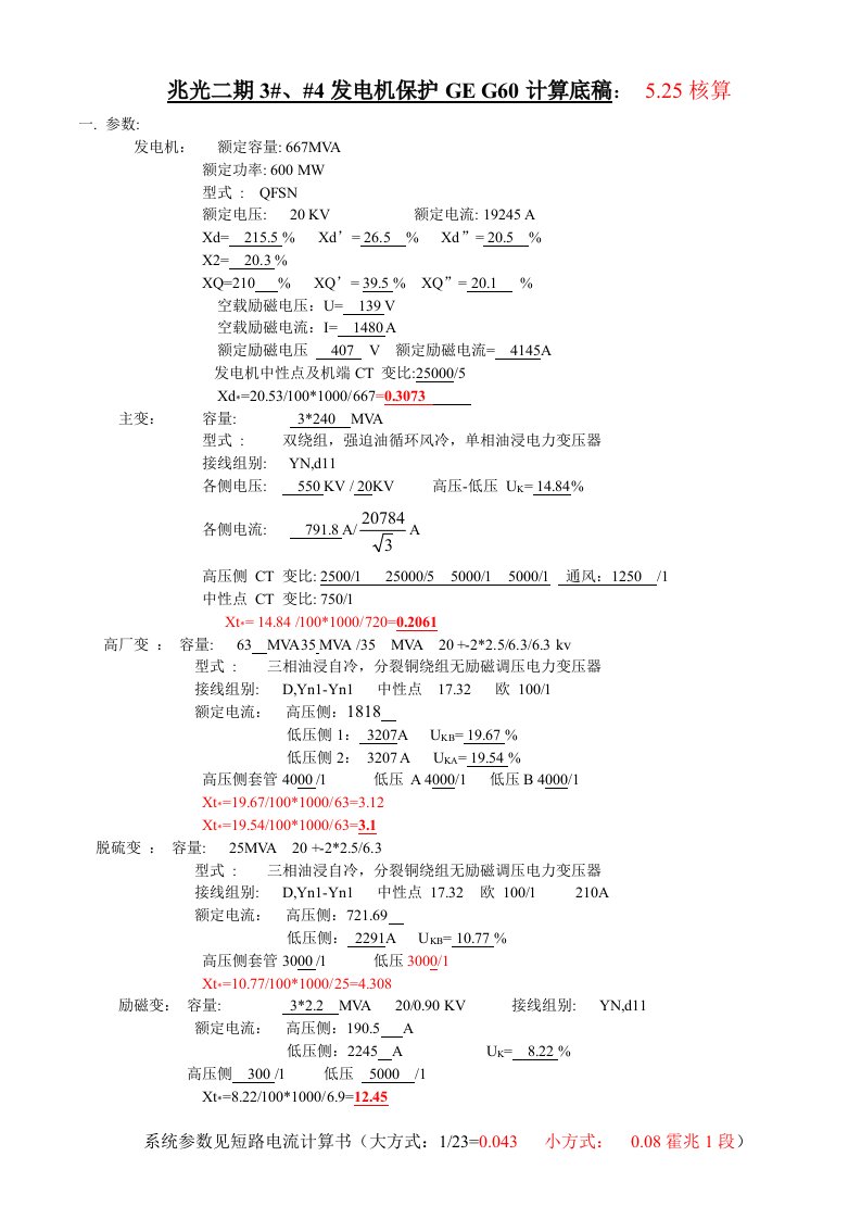 兆光GEG60发电机保护计算2g