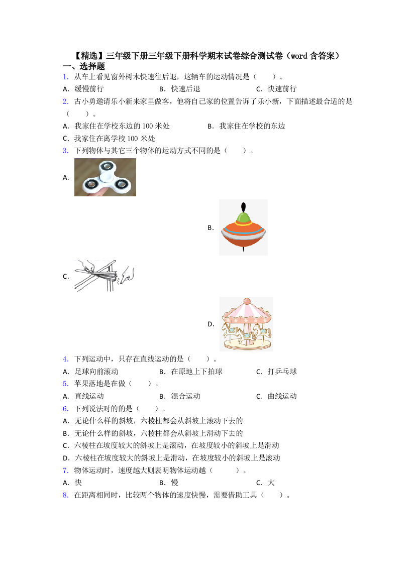 【精选】三年级下册三年级下册科学期末试卷综合测试卷(word含答案)