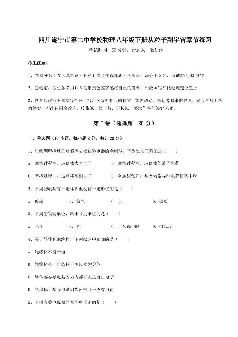 小卷练透四川遂宁市第二中学校物理八年级下册从粒子到宇宙章节练习试题（解析版）