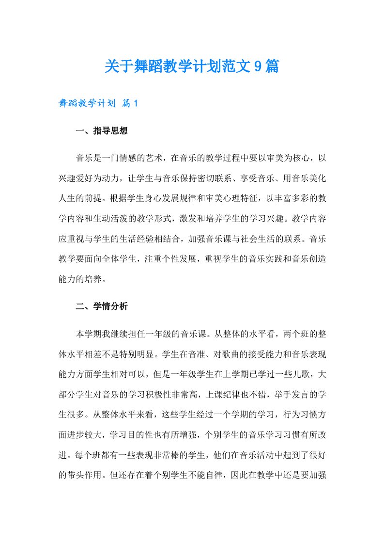 关于舞蹈教学计划范文9篇