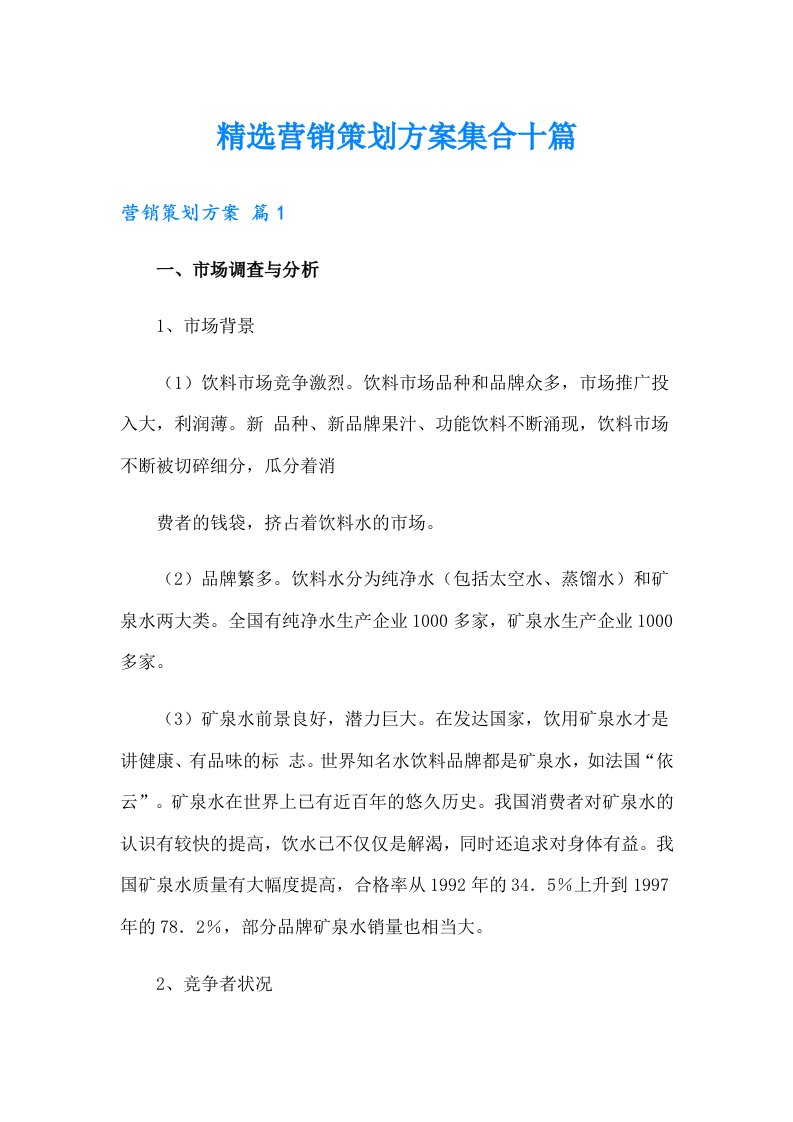 精选营销策划方案集合十篇