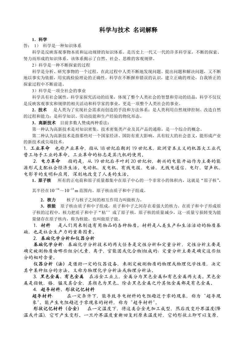 科学与技术名词解释