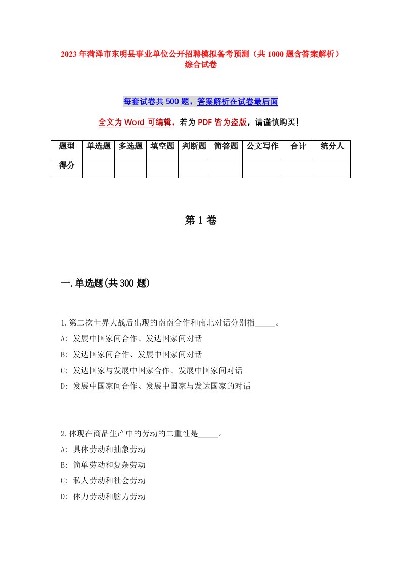 2023年菏泽市东明县事业单位公开招聘模拟备考预测共1000题含答案解析综合试卷