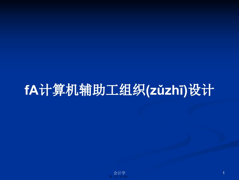 fA计算机辅助工组织设计学习教案