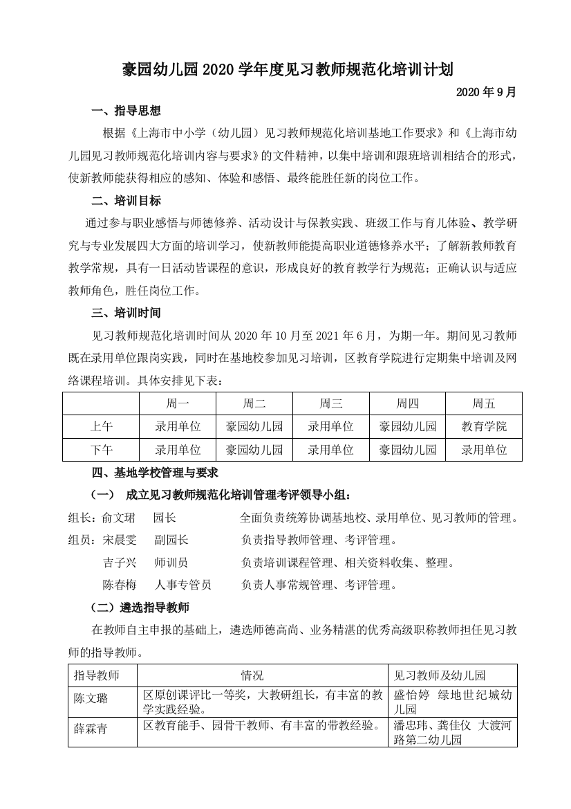 2020学年度豪园幼儿园见习规范化培训方案