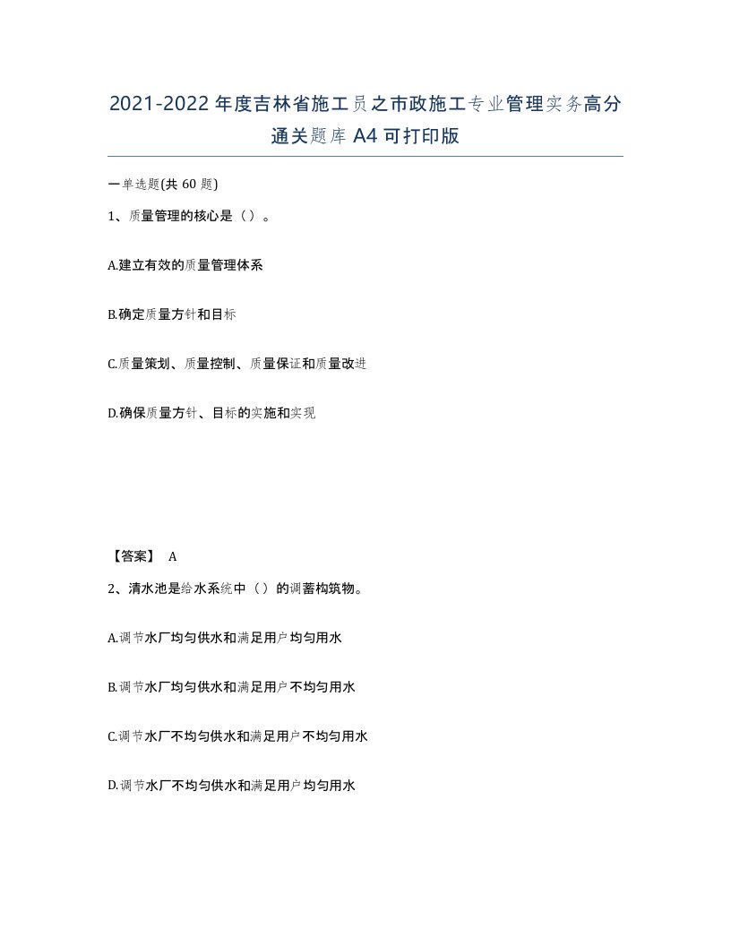 2021-2022年度吉林省施工员之市政施工专业管理实务高分通关题库A4可打印版