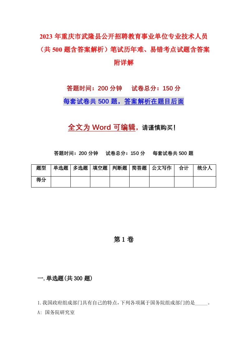 2023年重庆市武隆县公开招聘教育事业单位专业技术人员共500题含答案解析笔试历年难易错考点试题含答案附详解