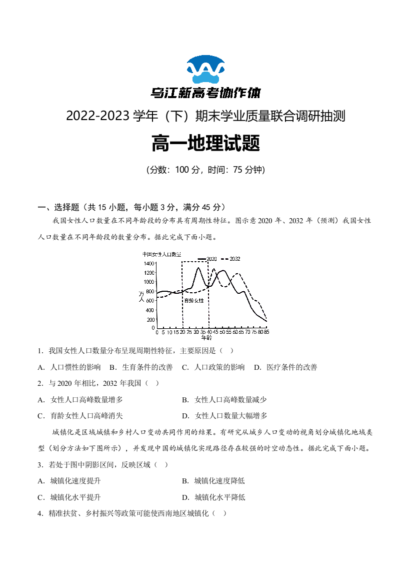 重庆市乌江新高考协作体2022-2023学年高一下学期期末地理试题