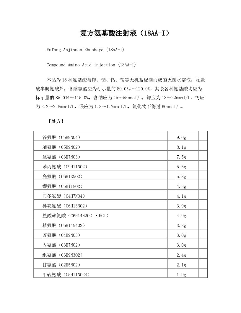 复方氨基酸注射液+说明书