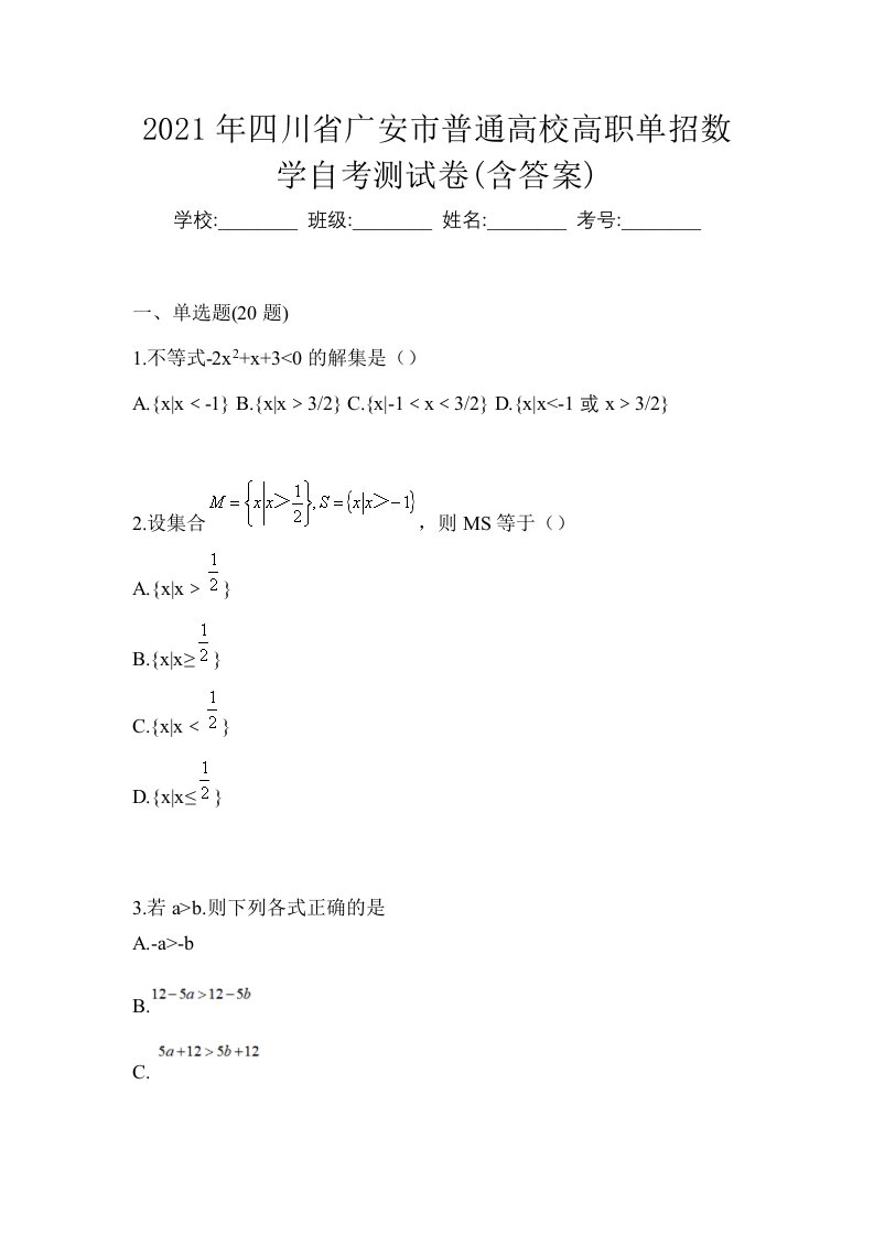 2021年四川省广安市普通高校高职单招数学自考测试卷含答案