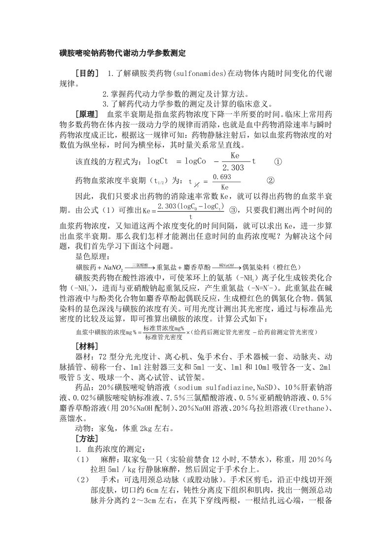 磺胺嘧啶钠药物代谢动力学参数测定