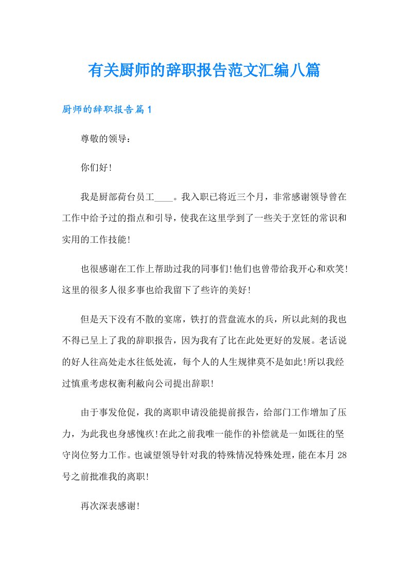 有关厨师的辞职报告范文汇编八篇