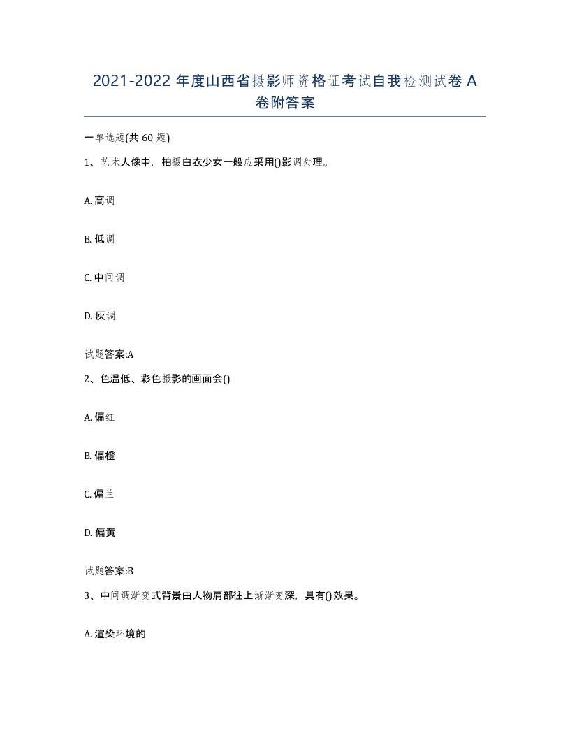 2021-2022年度山西省摄影师资格证考试自我检测试卷A卷附答案